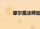 摩尔魔法师加点（男魔法师加点）