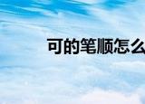 可的笔顺怎么读语音（可的笔顺）