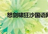 怒剑啸狂沙国语网盘（怒剑啸狂沙国语）