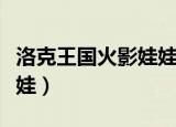 洛克王国火影娃娃培育图片（洛克王国火影娃娃）