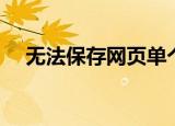 无法保存网页单个文件（无法保存网页）