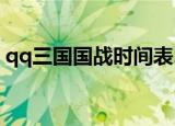 qq三国国战时间表2019（qq三国国战时间）