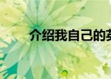 介绍我自己的英文（我自己的英文）