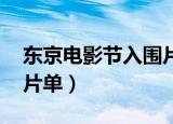 东京电影节入围片单 视频（东京电影节入围片单）