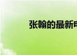 张翰的最新电影（张翰的电影）