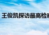 王俊凯探访最高检察院（王俊凯探访最高检）