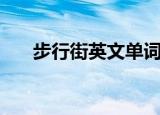 步行街英文单词怎么写（步行街英文）