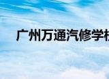 广州万通汽修学校广告（广州万通汽修）