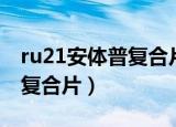 ru21安体普复合片药店有卖吗（ru21安体普复合片）