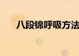 八段锦呼吸方法重要吗（八段锦呼吸）