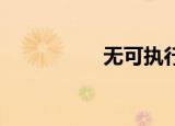 无可执行程序的扩展名
