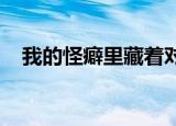 我的怪癖里藏着对你深入骨髓的爱文若虚