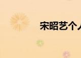 宋昭艺个人资料（宋昭艺）