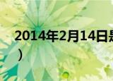 2014年2月14日是星期几（2014年2月14日）