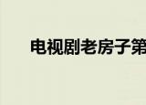 电视剧老房子第一集（电视剧老房子）