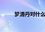 梦清丹对什么任务有用（梦清丹）