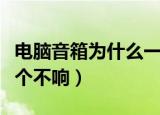 电脑音箱为什么一个响一个不响（电脑音箱一个不响）