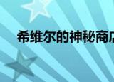 希维尔的神秘商店（希维尔的神秘商店）