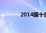 2014国十条（2013国五条）