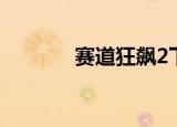 赛道狂飙2下载（赛道狂飙2）