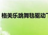 格美乐跳舞毯驱动下载（格美乐跳舞毯驱动）