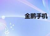 金鹏手机（金鹏手机官网）