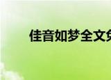 佳音如梦全文免费阅读（佳音如梦）