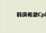 韩庚希澈Cp叫什么（韩庚希澈）