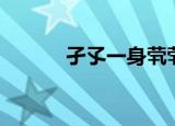 孑孓一身茕茕独行（孑孓一身）