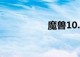 魔兽10.0（魔兽1 24）