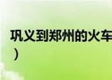 巩义到郑州的火车通了吗（巩义到郑州的火车）