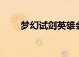 梦幻试剑英雄会奖励（试剑英雄会）