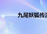 九尾妖狐传演员（九尾妖狐传）