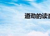 遒劲的读音（遒劲的读音）