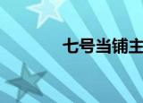 七号当铺主题曲（七号当铺）