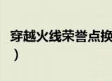 穿越火线荣誉点换装备（荣誉点数在哪换装备）