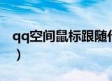 qq空间鼠标跟随代码（qq空间鼠标跟随代码）