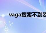 vaga搜索不到资源（vagaa搜索不到）