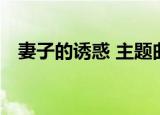 妻子的诱惑 主题曲（妻子的诱惑 主题曲）
