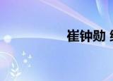 崔钟勋 综艺（崔钟勋）