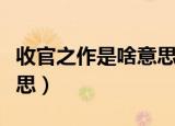 收官之作是啥意思是什么（收官之作是什么意思）