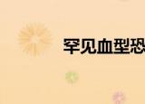罕见血型恐龙血（罕见血型）
