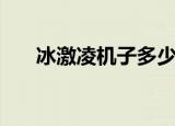 冰激凌机子多少钱（硬冰激凌机价格）