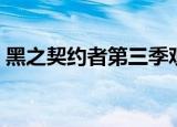 黑之契约者第三季观看（黑之契约者第三季）