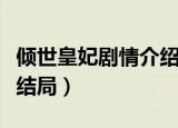 倾世皇妃剧情介绍结局是什么（倾世皇妃小说结局）