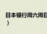 日本银行周六周日休息吗（日本银行周休4天）