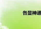 各显神通组词（通组词）