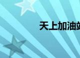 天上加油站（天下加油站）