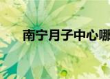 南宁月子中心哪家好（南宁月子中心）