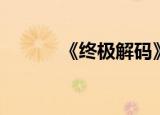 《终极解码》（终极解码电影）